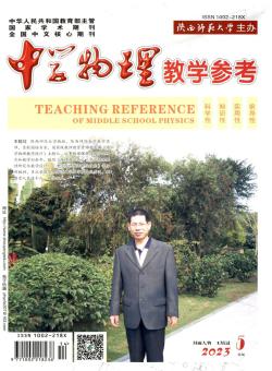 中学物理教学参考期刊